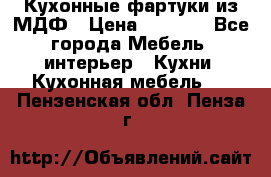  Кухонные фартуки из МДФ › Цена ­ 1 700 - Все города Мебель, интерьер » Кухни. Кухонная мебель   . Пензенская обл.,Пенза г.